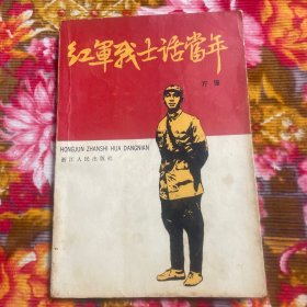 方强将军自述回忆录：红军战士话当年（中共部队战史历史资料）