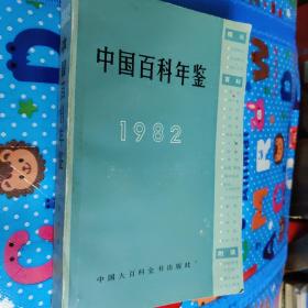 中国百科年鉴1982缩印本