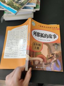 五年级课外书上册小学生阅读课外书籍5年级中国非洲欧洲民间故事列那狐的故事一千零一夜快乐读书吧青少年版儿童文学