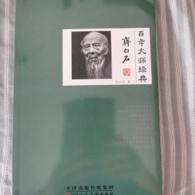 百年大师经典(齐白石卷)