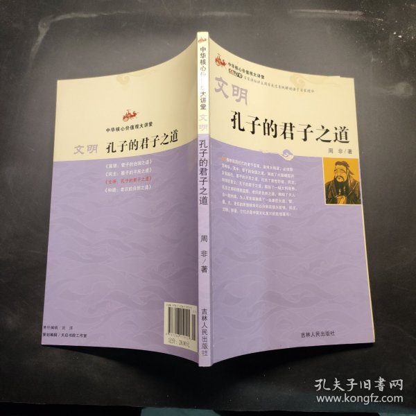 中华核心价值观大讲堂：文明  孔子的君子之道