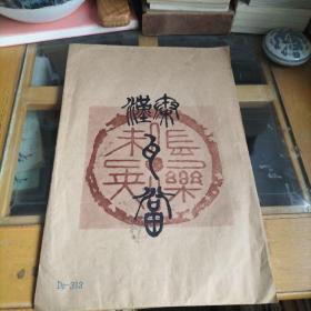 秦汉瓦当拓片    10页