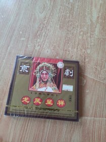 京剧 龙凤呈祥（3片装光盘）未拆封