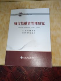 中央财经大学财经研究院·北京市哲学社会科学北京财经研究基地学术文库：城市投融资管理研究