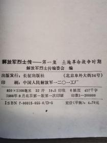 解放军烈士传（第1一5集）合售