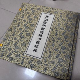 米伯让手书校录中医经典
