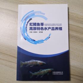 虹鱒魚(yú)等高原特色水產(chǎn)品養(yǎng)殖