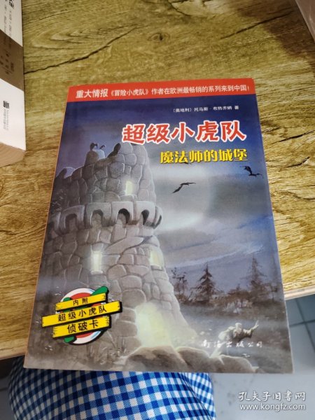 超级小虎队第三辑：魔法师的城堡