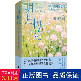 明月梅花 2023年中国女小说选 散文 作者