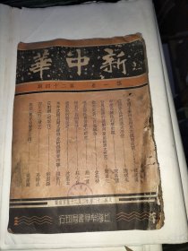 新中华 第一卷第24期(有梅兰芳图片，江西赤区的经济大恐慌等，可作为研究苏维埃边区资料，内容完整，品相不好，苛刻者绕行)