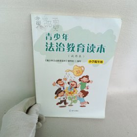 小学低年级.试用本/青少年法治教育读本