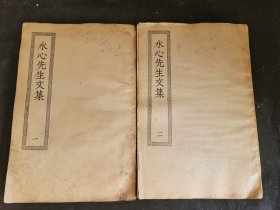 水心先生文集 一、二两册，共29卷全