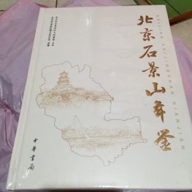 2020北京石景山年鉴