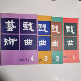 戏曲艺术 1987年1-4 合售