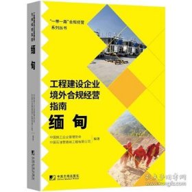 工程建设企业境外例规经营指南：缅甸