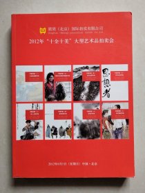 北京鼎周2012年“十全十美”大型艺术品拍卖会 中国书画