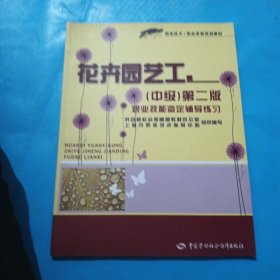 1+x职业技术·职业资格培训教材：花卉园艺工（中级·第2版）职业技能鉴定辅导练习