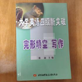 大学英语四级新突破·完形填空·写作