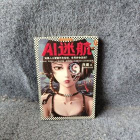 AI迷航（如果人工智能失去控制，世界将会怎样？）