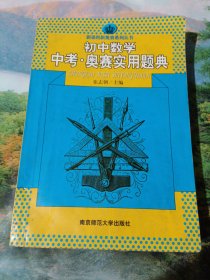 新课程新奥赛系列丛书：初中数学中考·奥赛实用题典