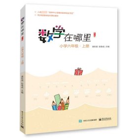 全新正版 数学在哪里(小学6上修订版) 唐彩斌，彭翕成主编 9787121377143 电子工业出版社