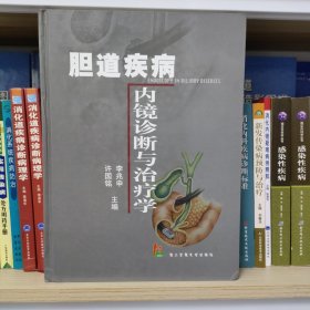 胆道疾病内镜诊断与治疗学