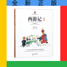 西游记故事绘本(3)