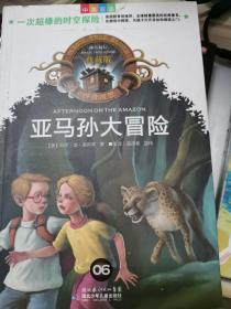 神奇树屋：亚马孙大冒险（中英双语）（典藏版）