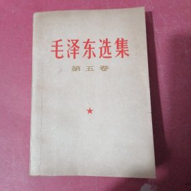 毛泽东选集（第五卷）有字迹