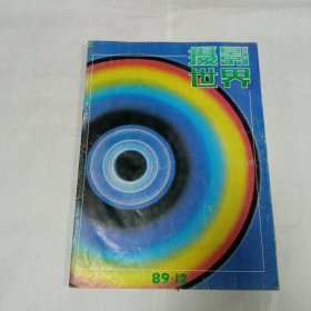 摄影世界1989年12月