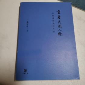 重看民国人物：从张爱玲到杜月笙