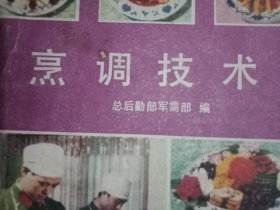 1985年版培养军地两用人才技术丛书《烹调技术》（介绍了蔬菜、豆制品、肉类、禽蛋、水产品、干货山珍海味和主食等13类400多种菜肴、食品的烹饪技术，其中有京、鲁、苏、川、粤、闽、鄂、滇、新等地方普通饭菜、传统风味菜、高档菜和名菜的制作方法）