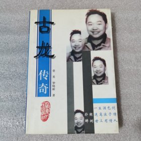 古龙传奇