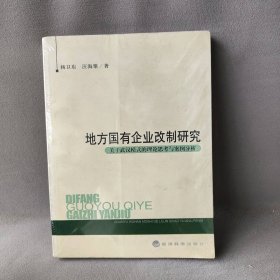 【正版二手】地方国有企业改制研究-关于武汉模式的理论思考与案例分析