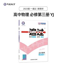 一遍过 必修 第三册 物理 YJ （粤教新教材）高二上同步教材辅导检测资料随堂练习 2023版天星教育