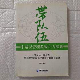 带队伍：中基层管理者战斗力法则