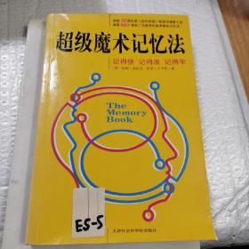 超级魔术记忆法：记得快•记得准•记得牢־