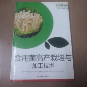 食用菌高产栽培与加工技术