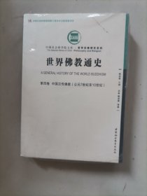 世界佛教通史·第四卷：中国汉传佛教（公元7世纪至10世纪））