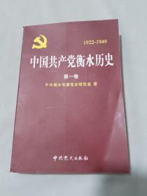 中国共产党衡水历史（第一卷）