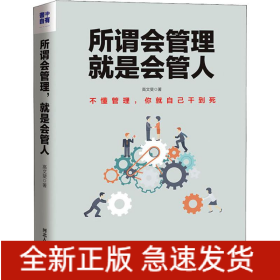 所谓会管理 就是会管人