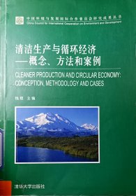 清洁生产与循环经济一概念、方法和案例