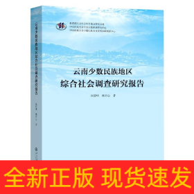 云南少数民族地区综合社会调查研究报告(精)