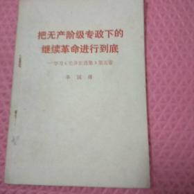 把无产阶级专政下的
继续革命进行到底
一学习《毛泽东选集》第五卷
华国锋