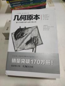 几何原本：建立空间秩序最久远的方案之书（全新修订本）