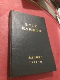 生产工艺技术标准法规 黑龙江铝箔厂  1988年