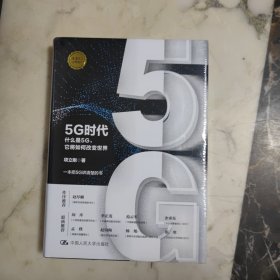 5G时代：什么是5G，它将如何改变世界  精装未开封