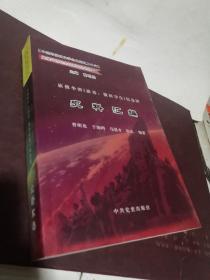 旅俄华侨<旅苏丶俄留学生>纪念馆史料汇编（中国华侨历史学会文库之二十六）