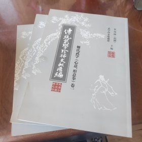 传统武学珍珍稀文献汇编（心意、形意拳）卷一