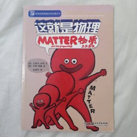 这就是物理 Matter 物质及其属性